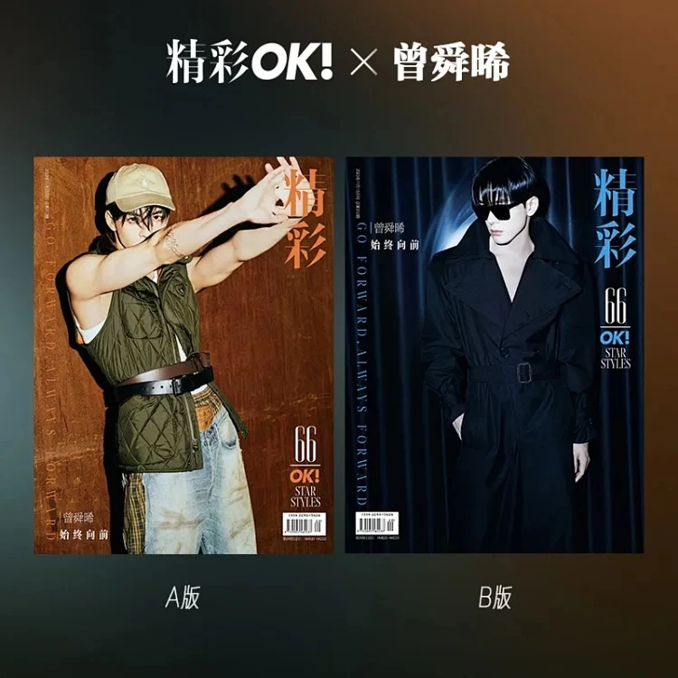 精彩OK! 312期 曾舜晞封面套装（杂志+海报+小卡）