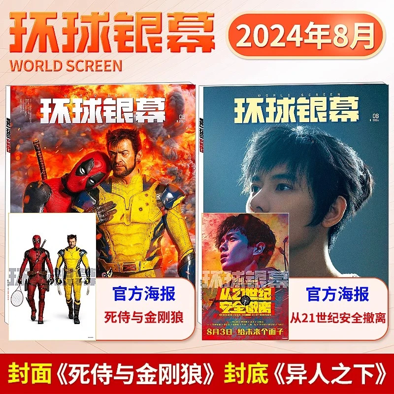 环球银幕杂志2024年8月死侍与金刚狼异人之下