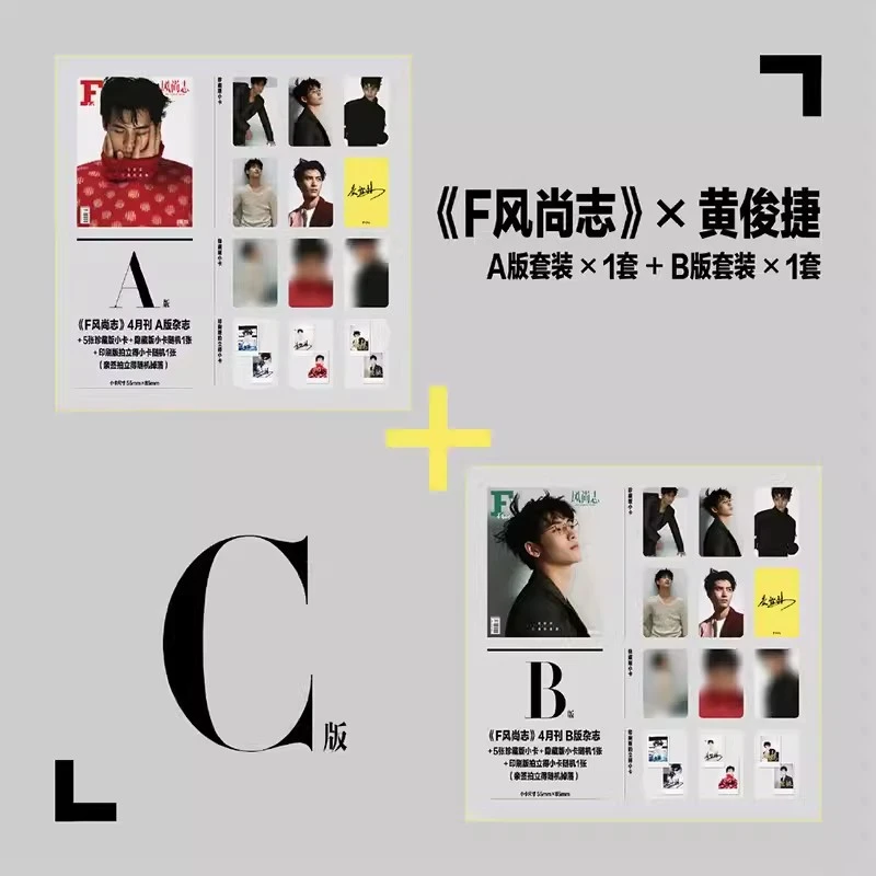 F 风尚志杂志2024年4/四月刊  【黄俊捷A/B/C版套装】