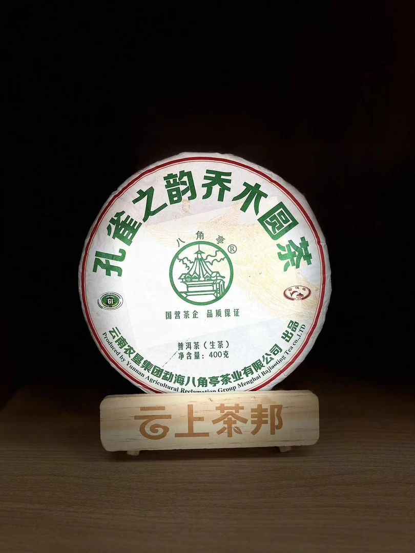 八角亭 孔雀之韵乔木圆茶 普洱生茶 400g（礼盒装）