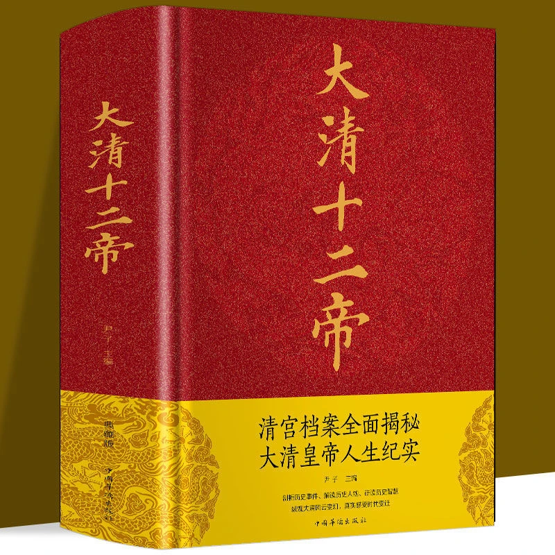 正版精装大清十二帝古代历史纪实清朝史乾隆康熙雍正人物传记书籍