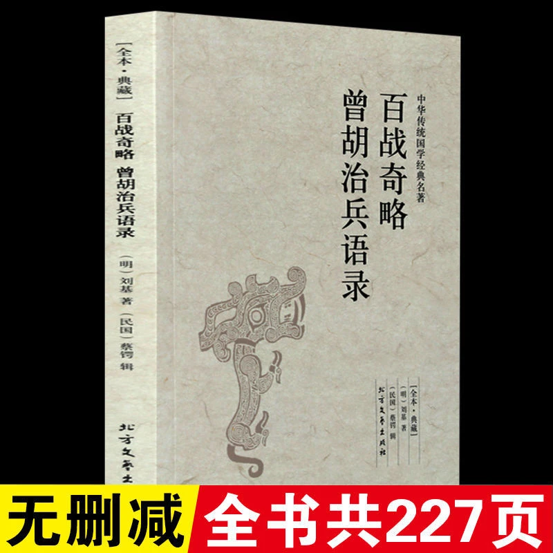 百战奇略曾胡治兵语录正版刘基原著完整无删减中国军事技术书籍