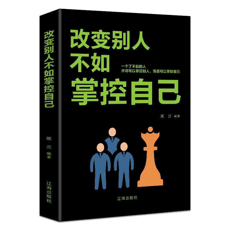 改变别人不如掌控自己 成功励志自我提升完善自我畅销励志书籍