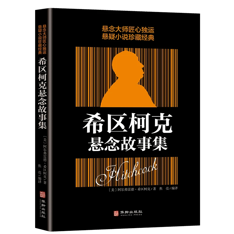 希区柯克悬念故事集世界悬念大师的力作惊悚悬疑推理断案小说书籍