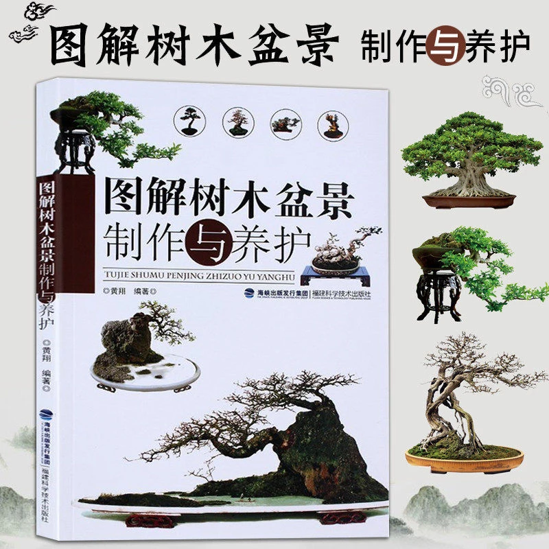 图解树木盆景制作与养护附石盆景盆栽树木盆景造型设计栽培书籍