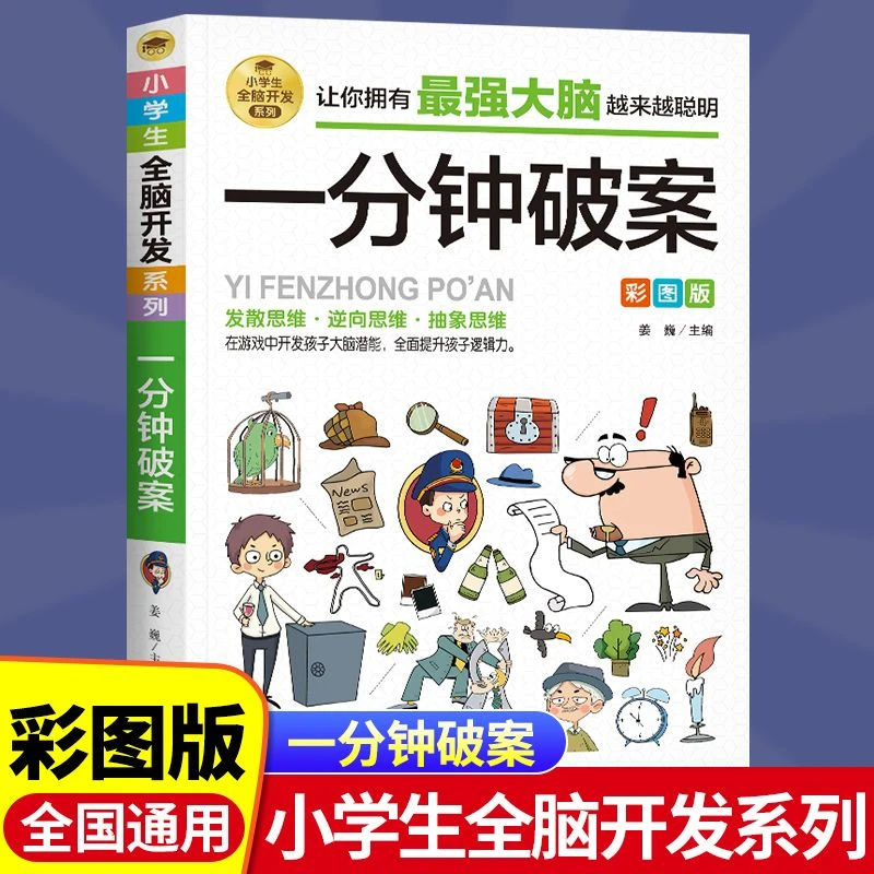 一分钟破案全脑开发逻辑思维推理训练专注力训练游戏书智力训练书