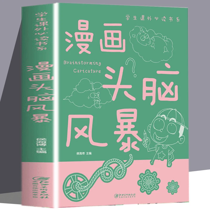 漫画头脑风暴9-12岁小学生趣味益智游戏书籍男孩女孩智力测验开发