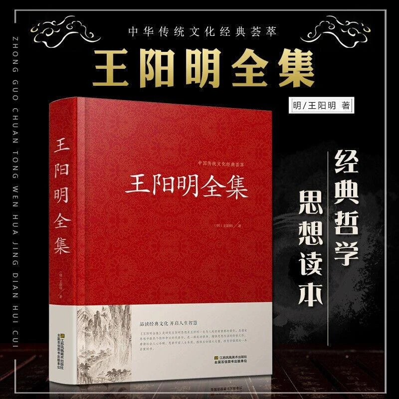 王阳明全集完整版王阳明心学智慧修炼强大内心中国哲学推荐书籍