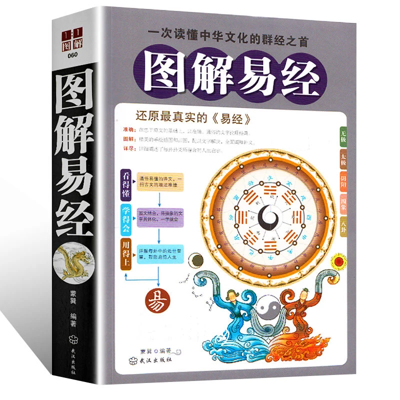 图解易经正版书籍白话文版周易全书国学经典四书五经国学书籍