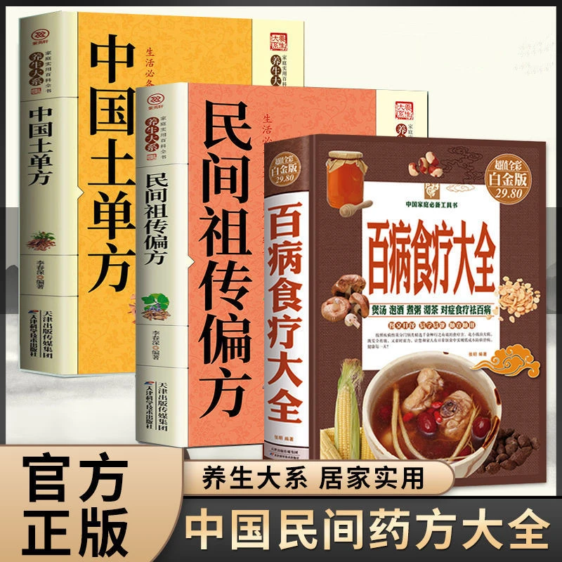 正版百病食疗大全中国土单方养生大全食谱调理家庭营养健康百科
