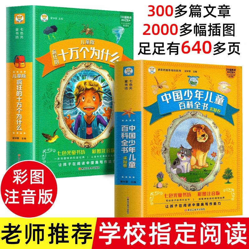 中国少儿百科全书儿童十万个为什么彩图注音儿童启蒙科普百科全书