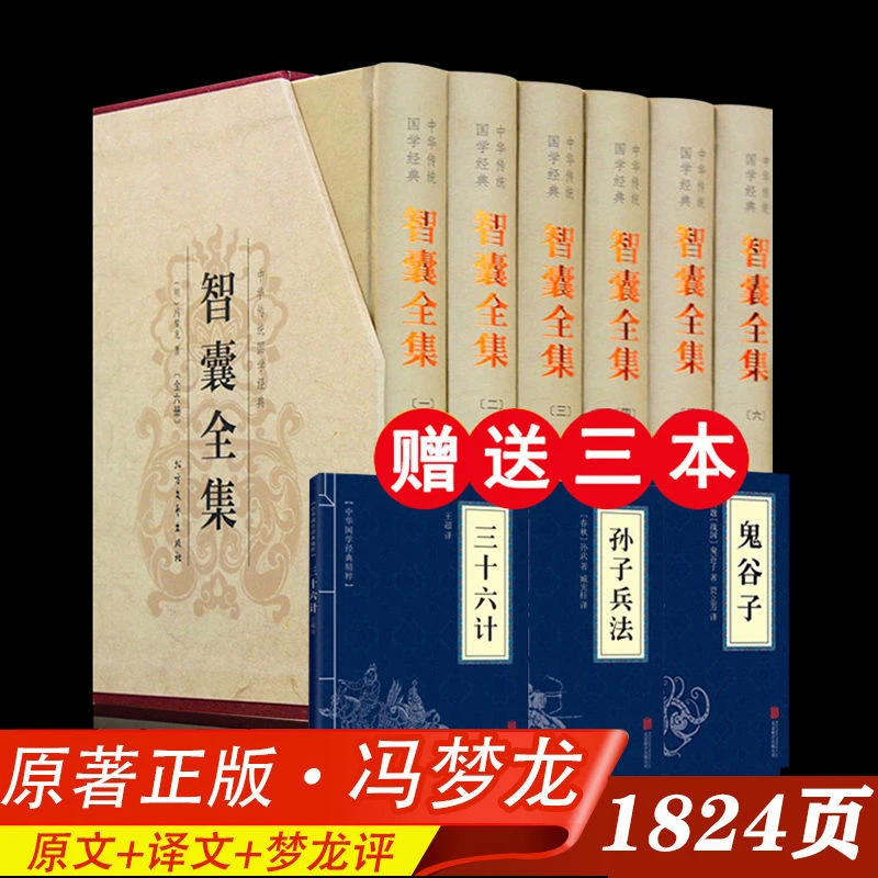 智囊全集冯梦龙著作全六册精装文白对照原版原著国学古典智慧书籍