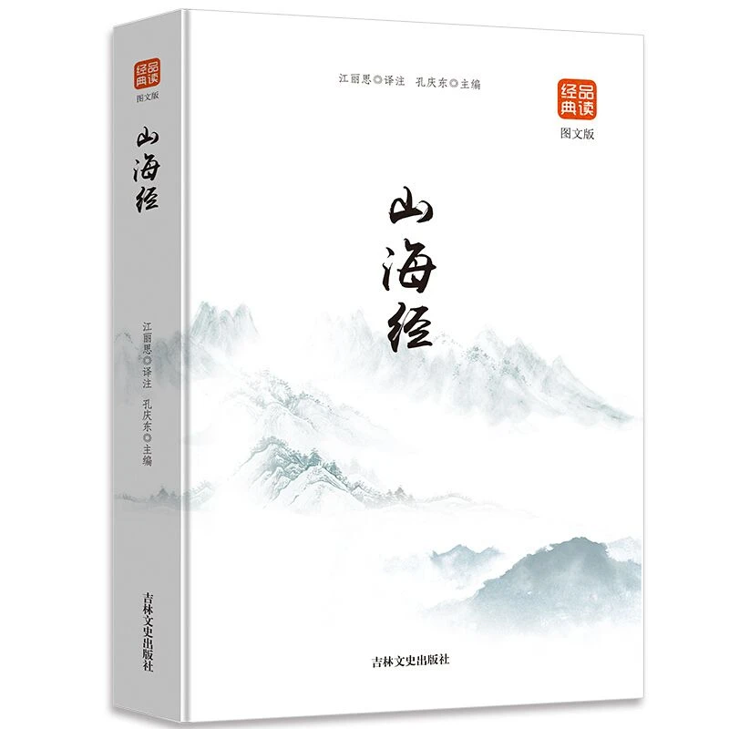 山海经原著正版珍藏版全集完整无删减全译注解百科全书经典书籍