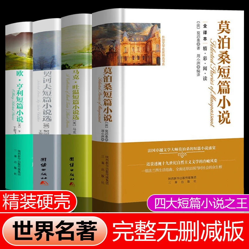 正版世界文学名著欧亨利契科夫马克吐温莫泊桑短篇小说全套书籍