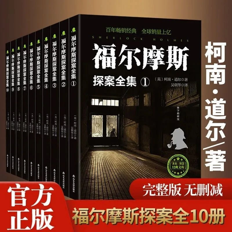 福尔摩斯探案全集10册原版柯南青少年侦探冒险破案逻辑推理小说书