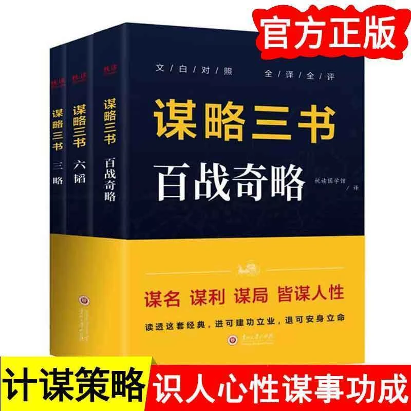 谋略三书全3册百战奇略六韬三略古代谋略智慧权术智谋兵法书籍
