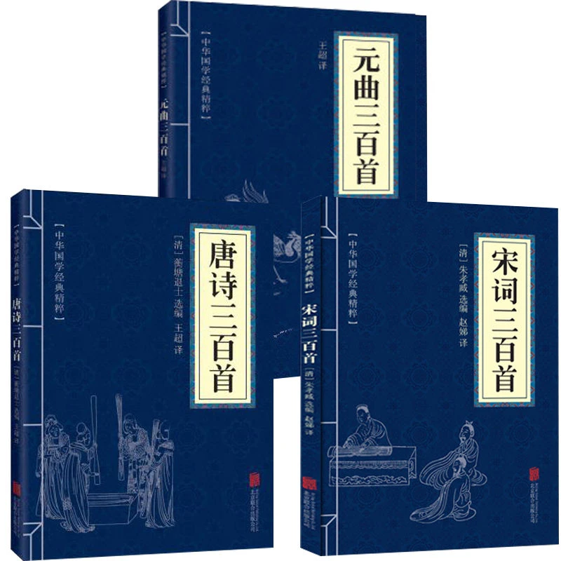 全3册唐诗三百首宋词三百首元曲三百首古诗词精粹赏析国学经典书