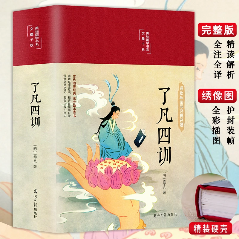 布面精装美绘版了凡四训白话全集完整版注释译文彩绘国学中国通史