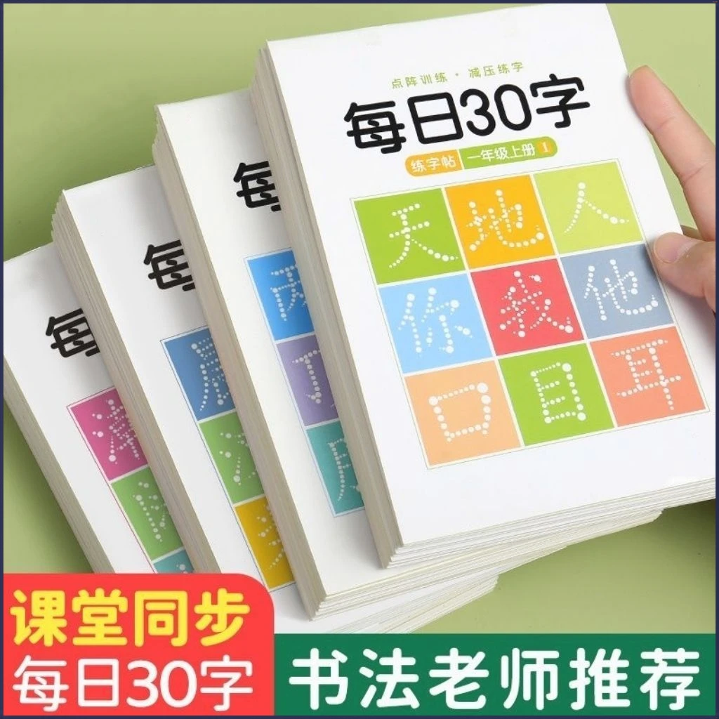 减压同步年级练字帖每日30字小学生1-6年级语文生字阵描练字S287