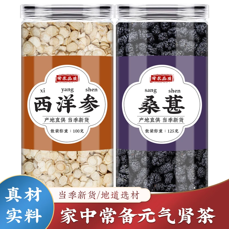 人参桑葚茶人参西洋参片桑椹干中药材优质新货养生茶男泡水泡茶喝