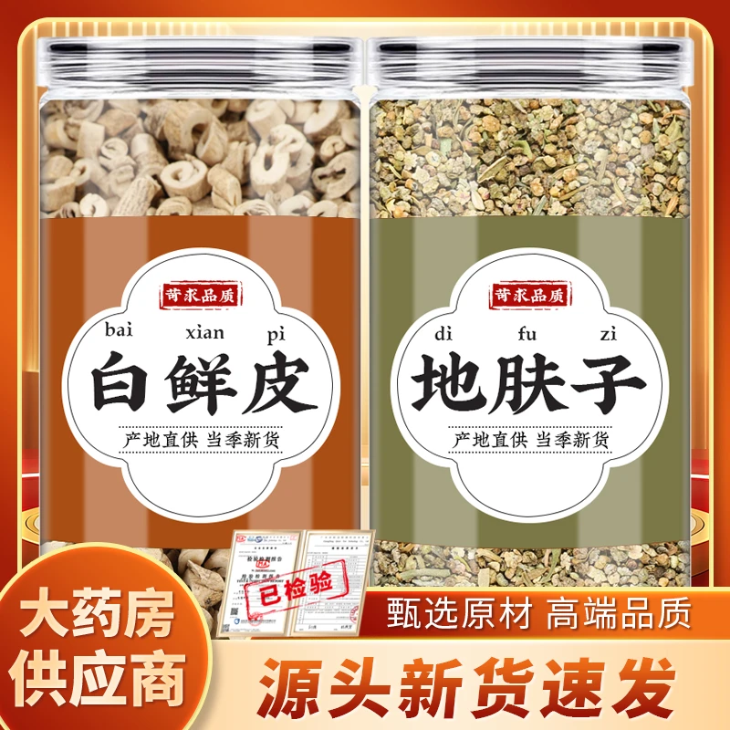 白鲜皮20g地肤子30g克中药材正品地肤籽地夫子白藓皮白癣皮煮水喝