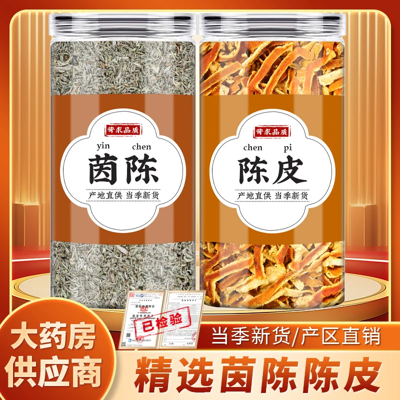 绵茵陈陈皮三月绵茵陈白蒿因陈橘皮桔皮陈皮干茶包泡水煮水喝