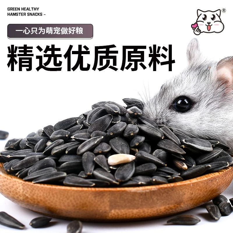 仓鼠主食专用零食大袋小黑瓜子松鼠鹦鹉仓鼠用品全套磨牙黑葵花子