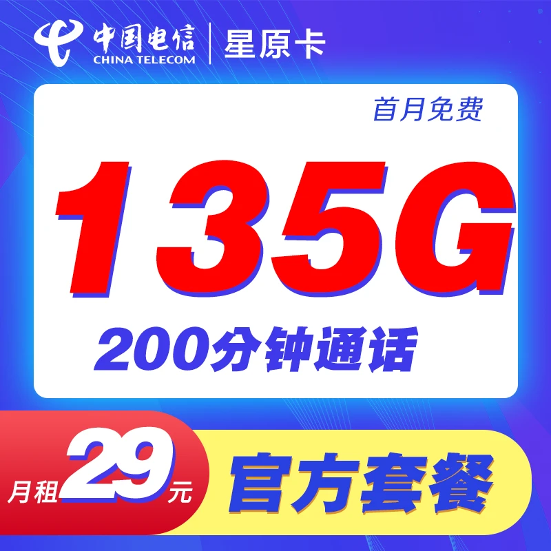 电信星原卡29元135G+200分钟全国通用贵州星5G手机卡电话卡上网卡