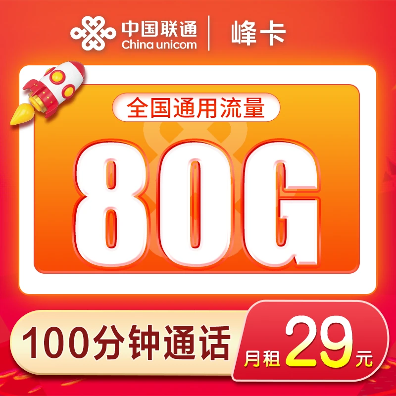 【只发云南】联通峰卡29元80G+100分钟通话全国通用上网卡5G
