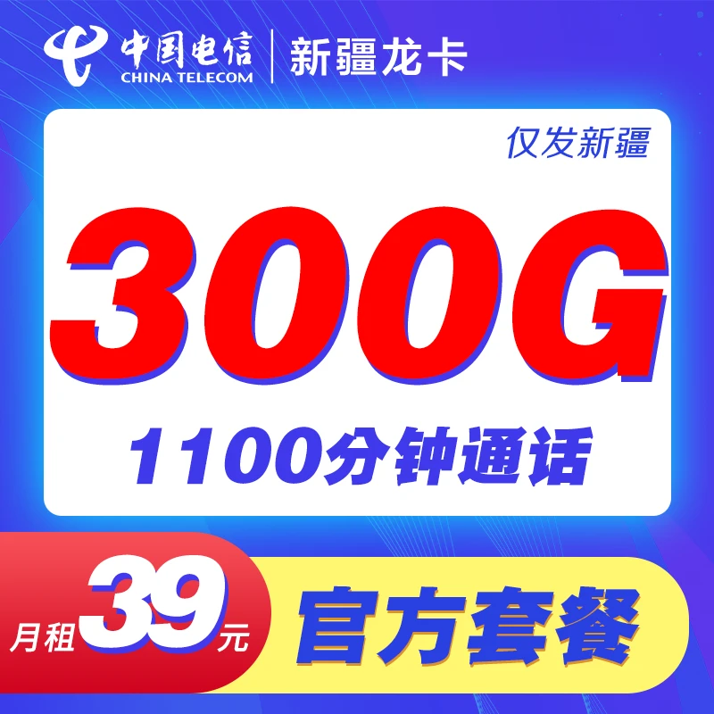 电信新疆龙卡39元300G+1100分钟全国通用5G手机卡上网卡电话卡