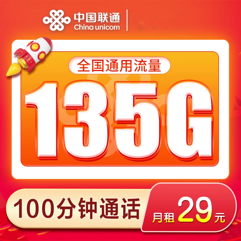 MF专属联通29元135G+100分钟通话5G上网卡全国通用手机卡号码套餐