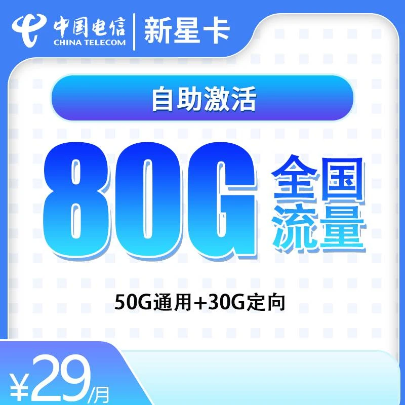 电信新星卡29元80G+0.1/分钟全国通用5G手机卡电话卡
