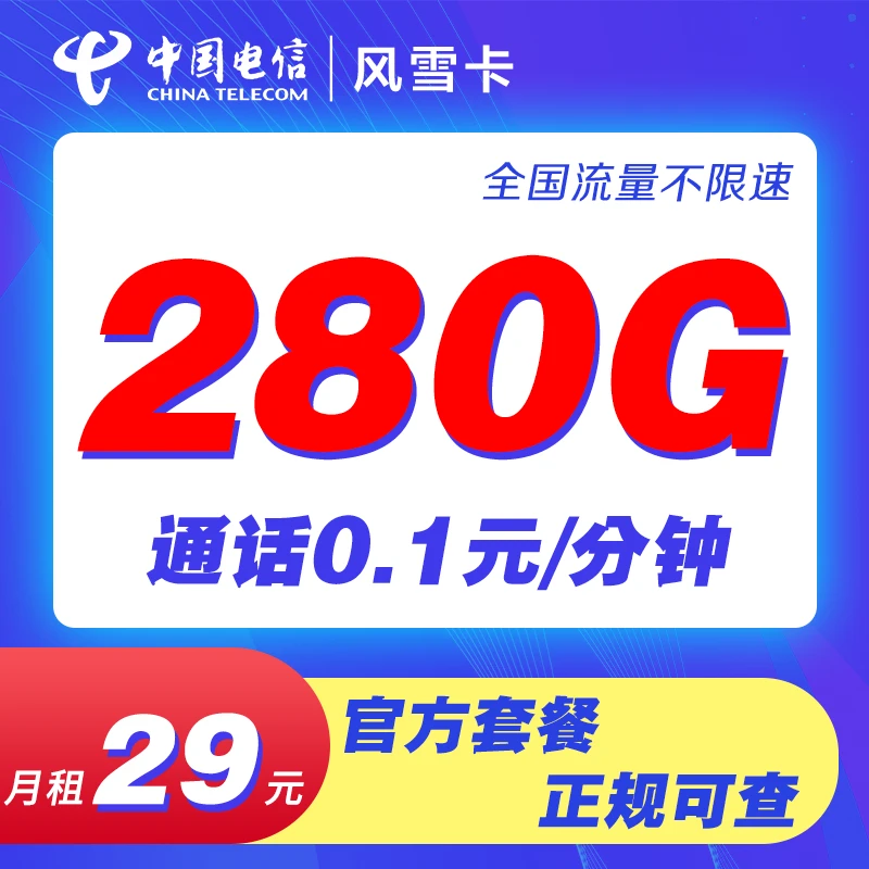 电信风雪卡29元280G+0.1/分钟吉林星全国通用5G手机卡电话卡