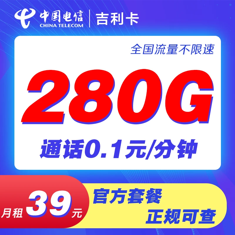 电信吉利卡39元280G+0.1/分钟吉林星全国通用5G手机卡电话卡