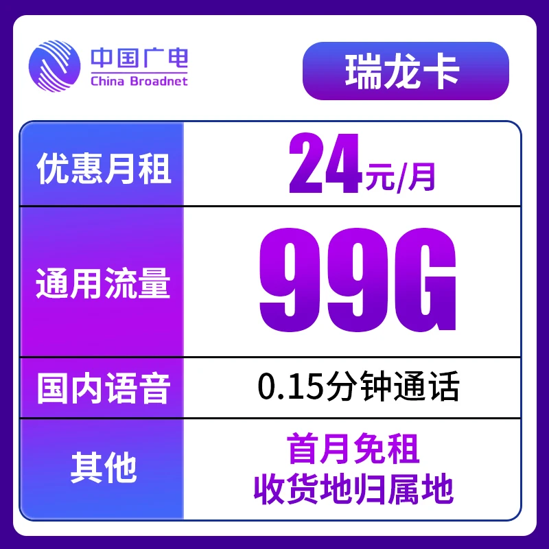 广电瑞龙卡24元99G+0.15/分钟全国通用5G手机卡上网卡电话卡