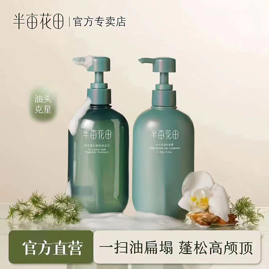 半亩花田洗发水护发素控油蓬松无硅油洗头膏柔顺洗发露洗护套装BL