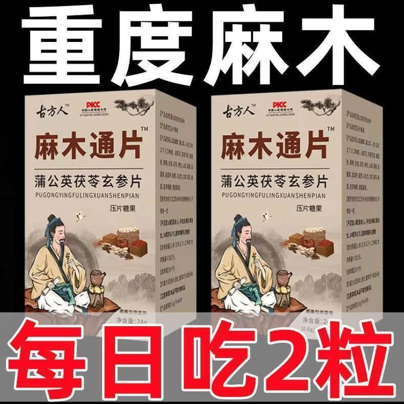 古方麻木片 茯苓片手脚麻木疼痛抽筋麻木手指尖麻脚掌麻木刺痛