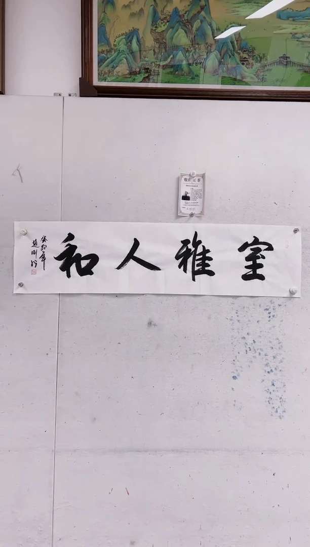 【闪购商品】书法赵刚室雅