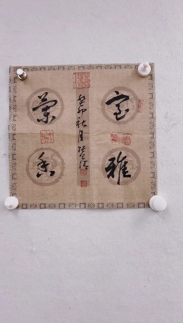 【闪购商品】书法张则清斗方诗雅