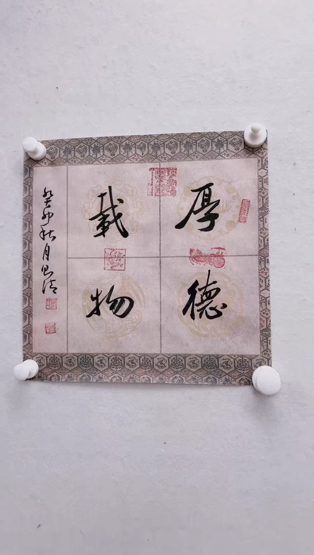 【闪购商品】书法张则清斗方厚德