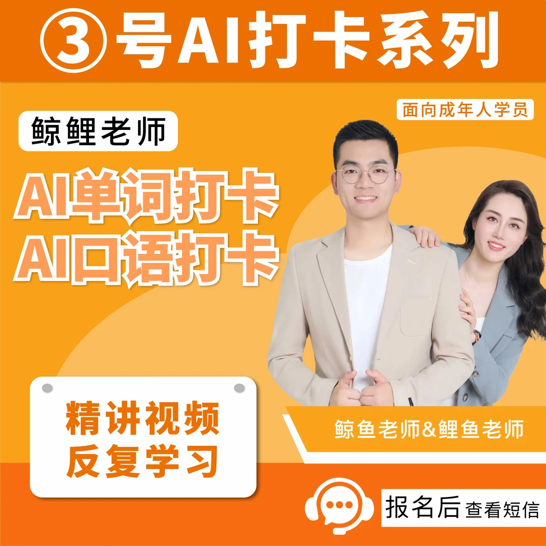 [3号]AI单词口语打卡课