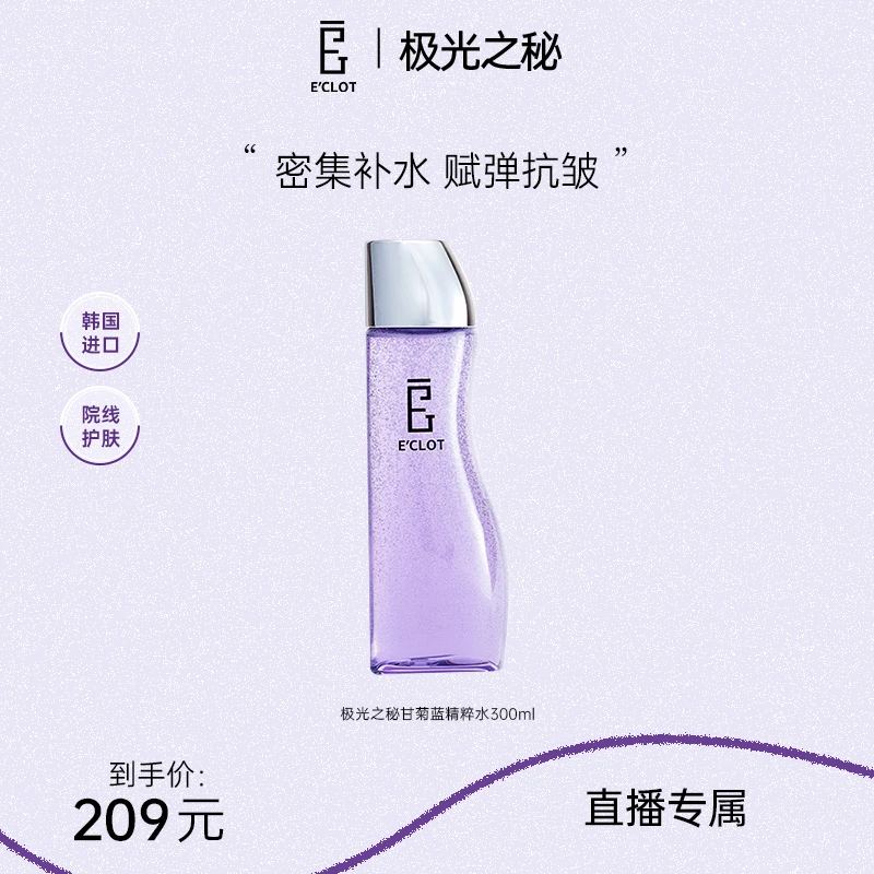【直播专属】极光之秘甘菊蓝精华水300ml补水保湿水润不刺激