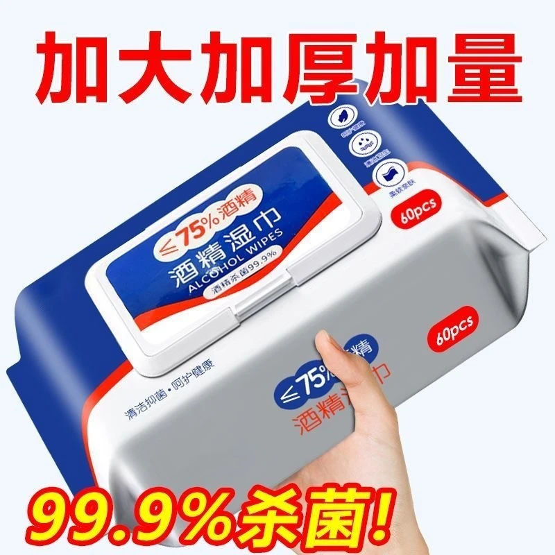 一次性湿巾纸酒精湿巾湿巾60抽大包家用加大加厚去油卫生清洁纸巾