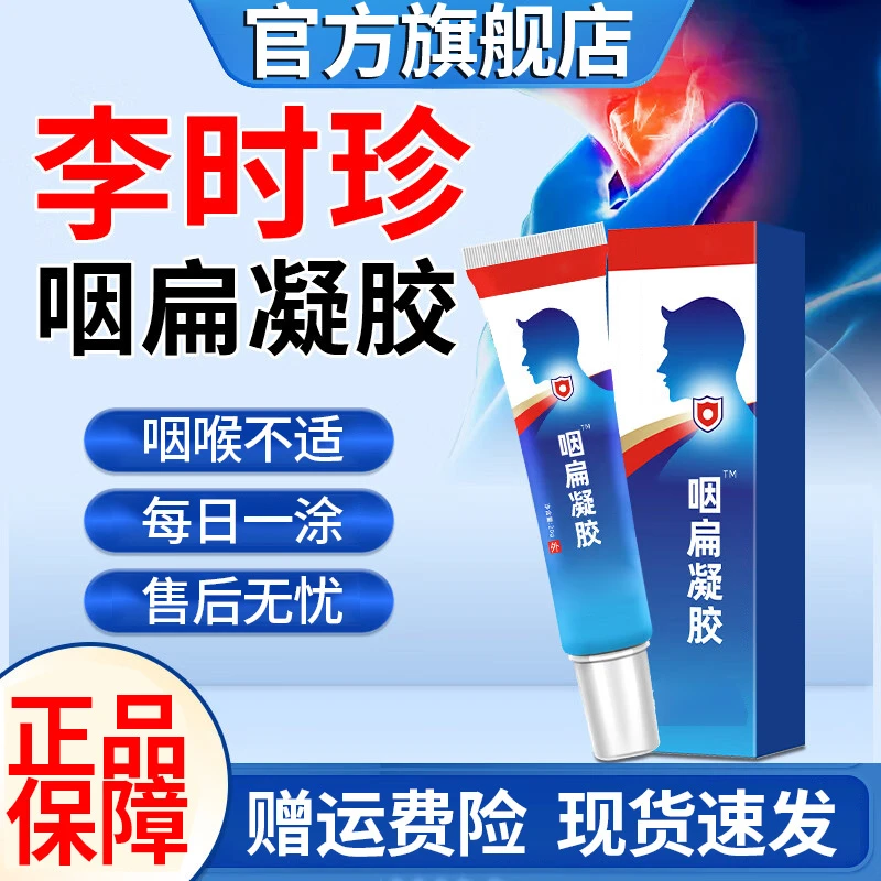 【官方旗舰店】李时珍咽扁凝胶中老年咽扁咽喉不适护喉祖医正品堂膏