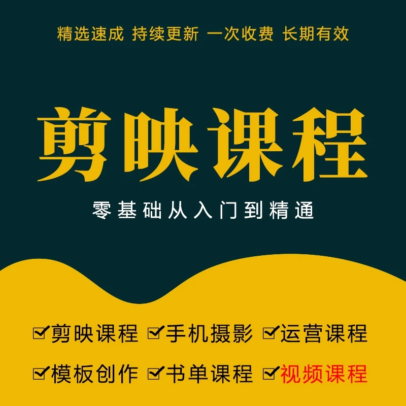 剪映全套视频课程（从入门到精通完整版）
