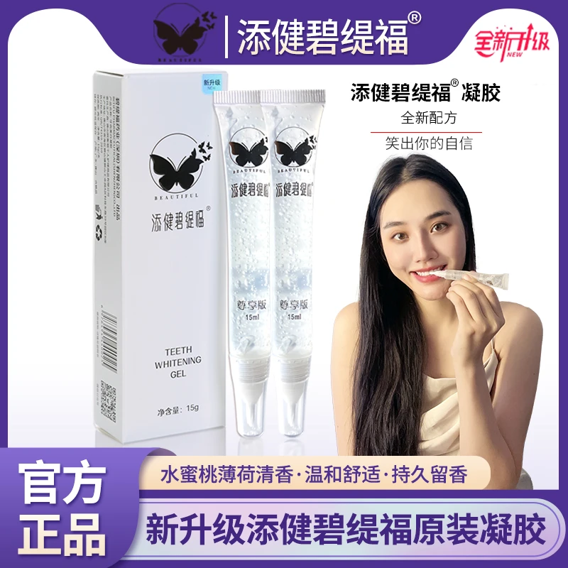 添健碧缇福美牙凝胶牙齿口腔护理清新温和舒适美白凝胶去黄渍亮白