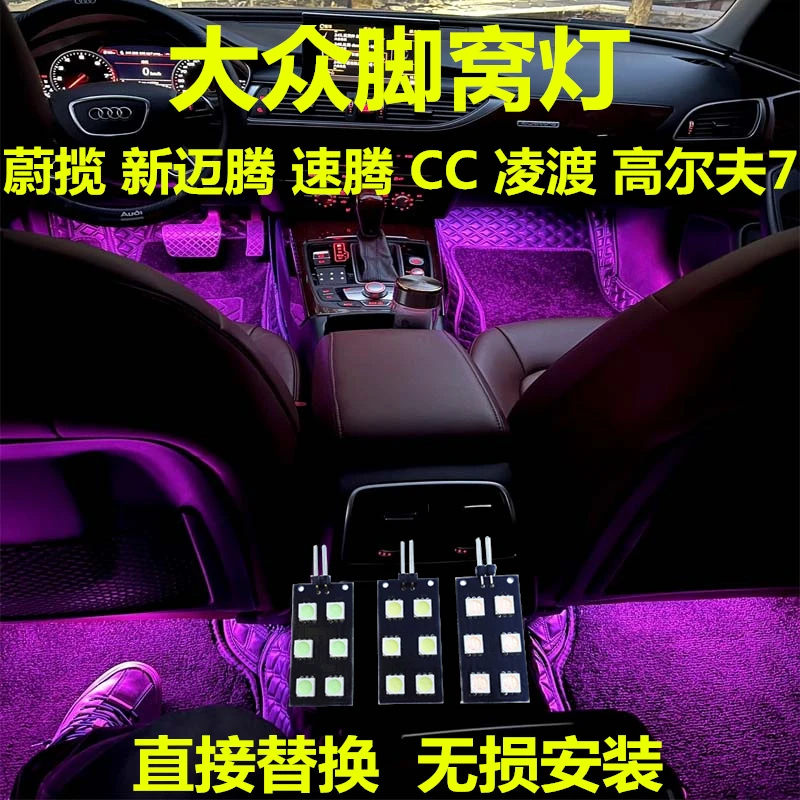 福斯蔚揽新迈腾速腾CC凌渡高尔夫7改装LED脚窝灯脚底灯脚灯气氛灯