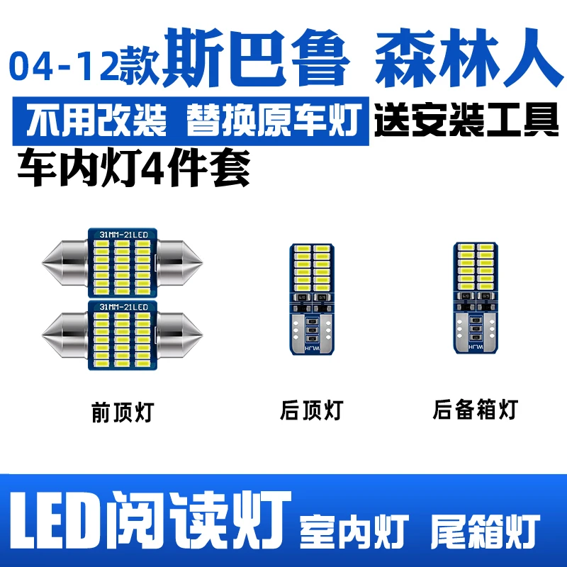 适用04-21款斯巴鲁森林人车内顶灯12室内照明13内饰改装LED阅读灯