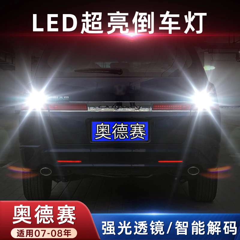 适用07-08款本田奥德赛超亮流氓倒车配件灯泡后尾灯改装LED倒车灯
