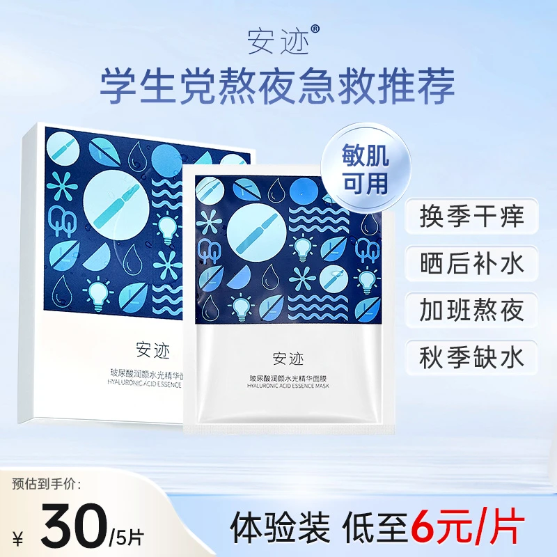 安迹安迹水膜方补水面膜玻尿酸润颜水光精华面膜保湿紧致国货推荐